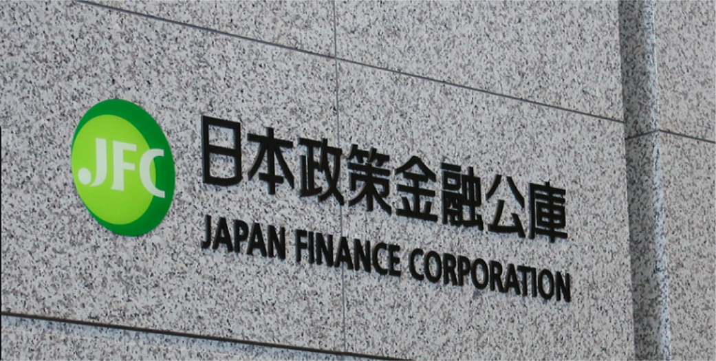 日本政策金融公庫